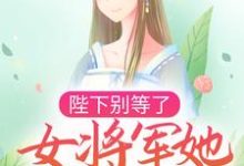 永安萧承默的完整故事在哪里？读陛下别等了，女将军她拒绝入宫小说-贝壳文学