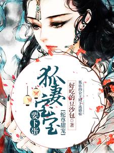 蛇尊甜宠：狐妻宝宝要下蛋小说全文哪里可以免费看？