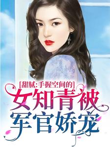 主人公叫闫娇娇穆霖琛的小说甜腻：手握空间的女知青被军官娇宠在线阅读章节