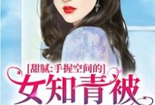 甜腻：手握空间的女知青被军官娇宠小说，甜腻：手握空间的女知青被军官娇宠闫娇娇穆霖琛-贝壳文学