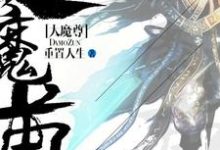 完结版《大魔尊》在线免费阅读-贝壳文学