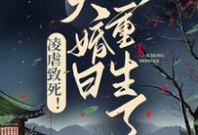 《凌虐致死！大婚日她重生了》小说大结局免费试读 叶云舒李君墨小说-贝壳文学