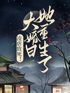 《凌虐致死！大婚日她重生了》小说大结局免费试读 叶云舒李君墨小说