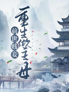 完结版《前世贱妾，重生做主母》章节目录在线阅读