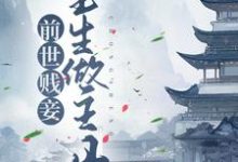 小说《前世贱妾，重生做主母》章节免费阅读-贝壳文学