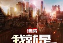 完结版《漫威：我就是钢铁之躯！》章节阅读-贝壳文学