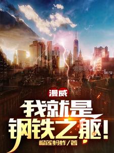 林峰的小说在哪里看？免费在线阅读漫威：我就是钢铁之躯！