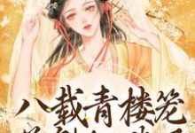 八载青楼笼，花魁她逃了小说阅读，八载青楼笼，花魁她逃了完结版-贝壳文学