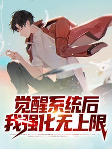 觉醒系统后，我强化无上限（陆宁李雪伊）在线免费阅读
