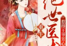 重生：绝世医术惹得王爷芳心小说最新章节在哪里可以读到？-贝壳文学