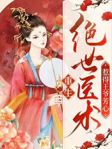 重生：绝世医术惹得王爷芳心小说最新章节在哪里可以读到？