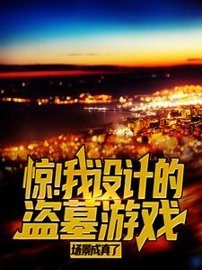 主角陈平安王教授小说惊！我设计的盗墓游戏场景成真了免费阅读