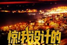 惊!我设计的盗墓游戏场景成真了陈平安王教授小说大结局免费试读-贝壳文学