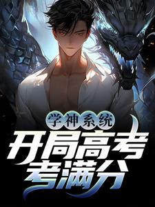 学神系统：开局高考考满分最新章节，学神系统：开局高考考满分章节在线阅读