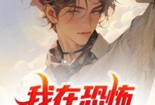周玉为主角的小说叫什么？免费看我在恐怖游戏里卡bug-贝壳文学