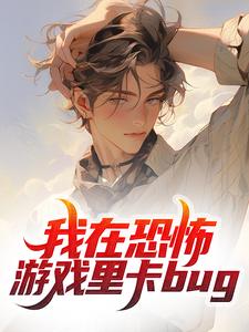 周玉为主角的小说叫什么？免费看我在恐怖游戏里卡bug