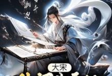 大宋:从词曲开始纵横文坛小说完结了吗?在哪里可以免费读到?-贝壳文学