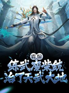 震惊！练武废柴统治了天武大地小说阅读，震惊！练武废柴统治了天武大地完结版