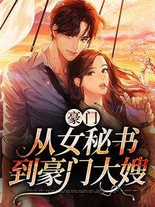 豪门：从女秘书到豪门大嫂小说，豪门：从女秘书到豪门大嫂免费阅读