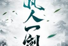 张志文的完整故事在哪里?读凡人一剑小说-贝壳文学