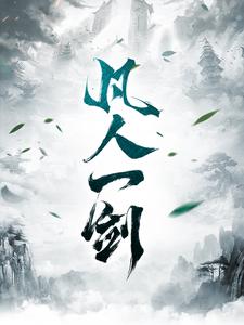 张志文的完整故事在哪里？读凡人一剑小说