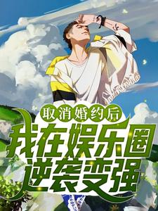 求推荐可以免费阅读取消婚约后，我在娱乐圈逆袭变强小说的网站