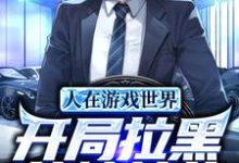 已完结小说《人在游戏世界，开局拉黑纯情校花》在线章节阅读-贝壳文学