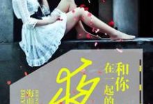 陈香寒夜凌耀小说叫什么（和你在一起的夜免费阅读）-贝壳文学