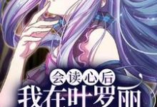 会读心后，我在叶罗丽世界到处吃瓜月桑黎灰法王，会读心后，我在叶罗丽世界到处吃瓜最新章节-贝壳文学