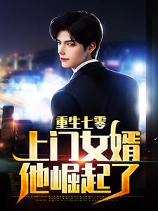 重生七零：上门女婿他崛起了小说无弹窗阅读的网站推荐