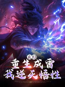 小说《玄幻：重生成雷，我逆天悟性》在线章节阅读
