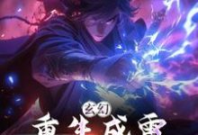 玄幻：重生成雷，我逆天悟性小说最新更新在哪里？免费在线看-贝壳文学
