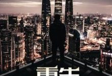 重生2006小说最新更新在哪里？免费在线看-贝壳文学