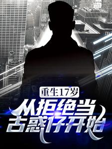 重生17岁，从拒绝当古惑仔开始小说的免费电子版在哪里可以下载或阅读？