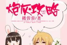 小说《炮灰攻略》章节阅读-贝壳文学