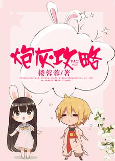 小说《炮灰攻略》章节阅读
