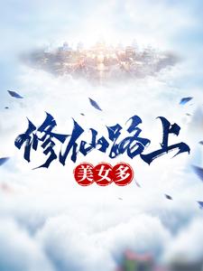 哪里可以免费读到叶飞的完整故事？寻找修仙路上美女多