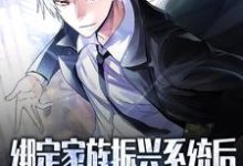 求绑定家族振兴系统后，我无敌了小说免费资源-贝壳文学