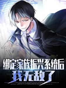 求绑定家族振兴系统后，我无敌了小说免费资源