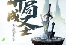 玄幻：开局成圣小说的无弹窗阅读体验，寻找免费阅读网站-贝壳文学