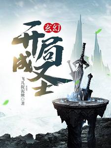 《玄幻：开局成圣》小说大结局免费试读 林立小说