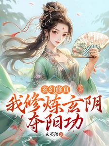 玄幻修真：我修炼玄阴夺阳功小说的所有章节都能在哪里免费读到？