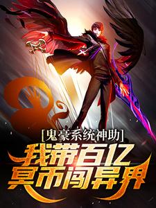 完结版《鬼豪系统神助，我带百亿冥币闯异界》章节阅读