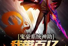 鬼豪系统神助,我带百亿冥币闯异界小说无弹窗阅读的网站推荐-贝壳文学