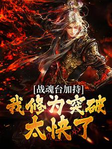 战魂台加持，我修为突破太快了！小说阅读，战魂台加持，我修为突破太快了！完结版