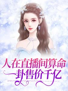 免费在线阅读人在直播间算命，一卦售价千亿小说的正规网站有哪些？