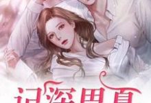 记深思夏（杨思夏顾记深）在线免费阅读-贝壳文学