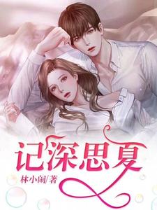 记深思夏（杨思夏顾记深）在线免费阅读