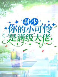 小说《封少，你的小可怜是满级大佬》在线章节阅读