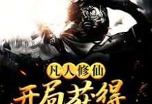 《凡人修仙,开局获得上古顶级功法》小说主角杨澈章节章节免费在线阅读-贝壳文学